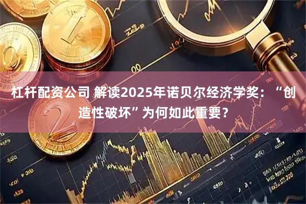 杠杆配资公司 解读2025年诺贝尔经济学奖：“创造性破坏”为何如此重要？